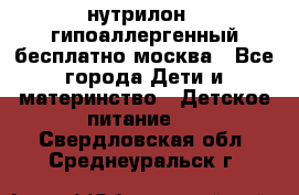 нутрилон 1 гипоаллергенный,бесплатно,москва - Все города Дети и материнство » Детское питание   . Свердловская обл.,Среднеуральск г.